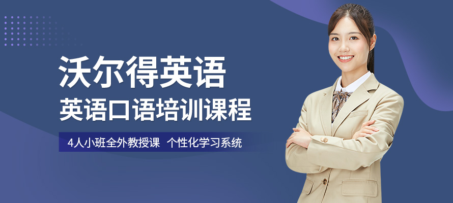 杭州沃尔得英语口语培训学校