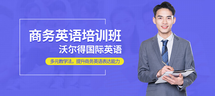 南通暑假商务英语培训班