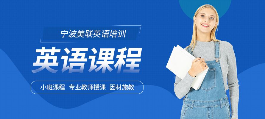 宁波美联英语培训课程