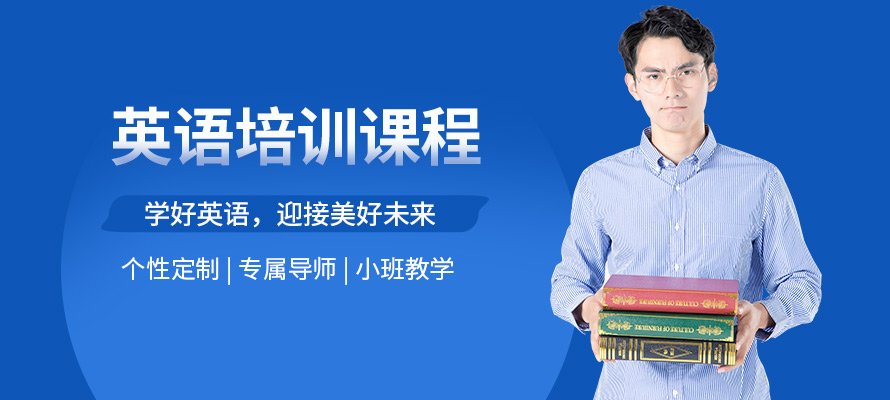 宁波日常英语培训