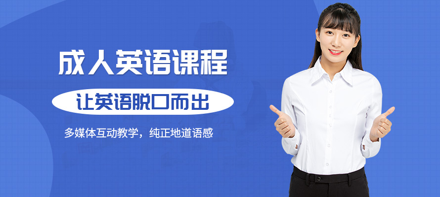 宁波美联成人英语培训班