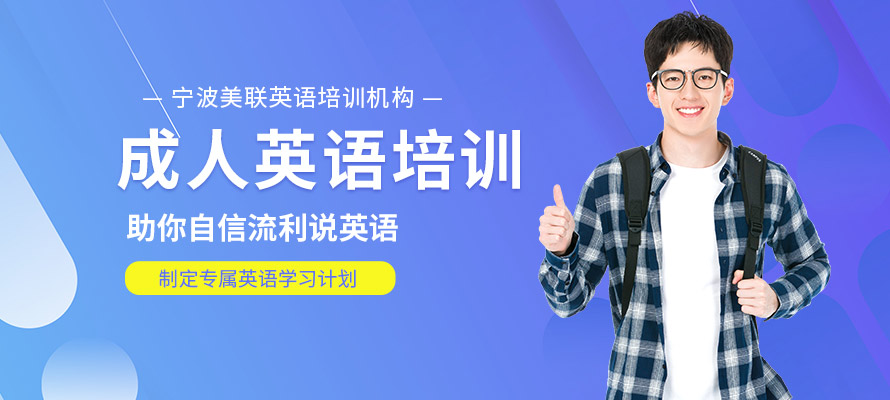 宁波美联成人英语学习