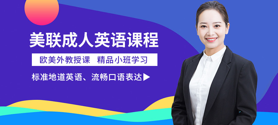 宁波成人英语培训