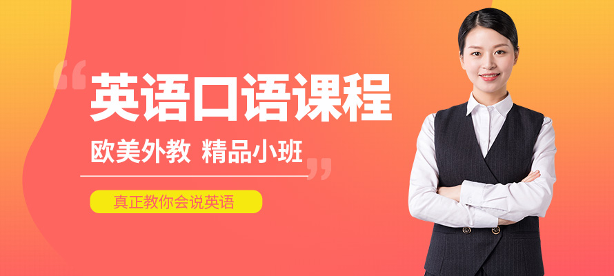 宁波英语口语班