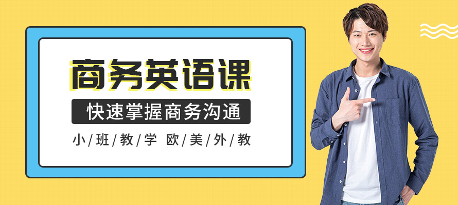 宁波商务英语口语培训班
