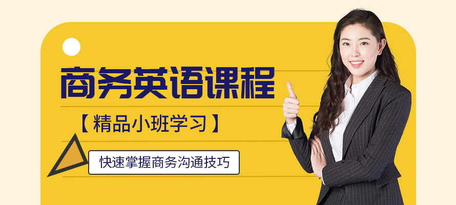 宁波美联商务英语培训课程