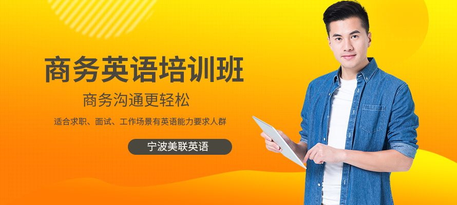 宁波外贸商务英语培训机构