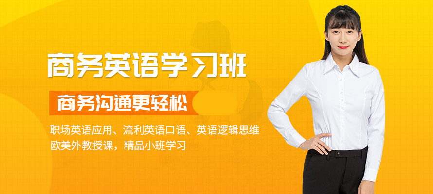 宁波暑假商务英语培训