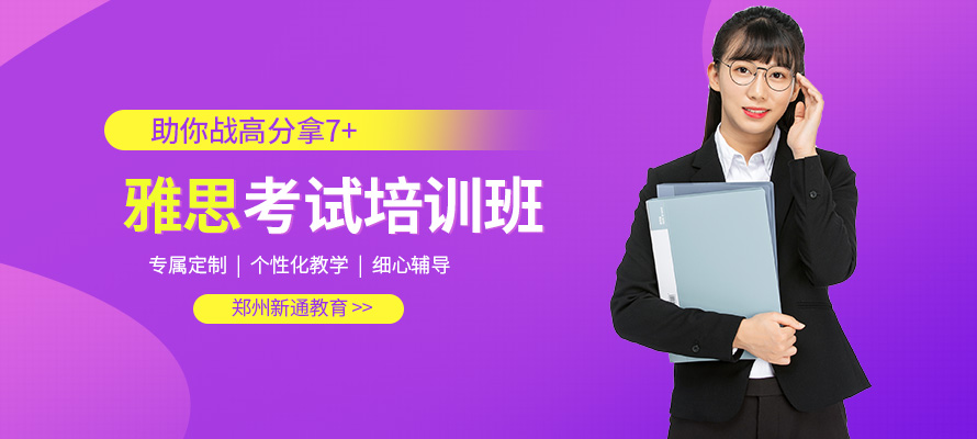 郑州新通教育雅思培训课程