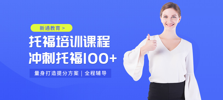 郑州新通教育托福课程
