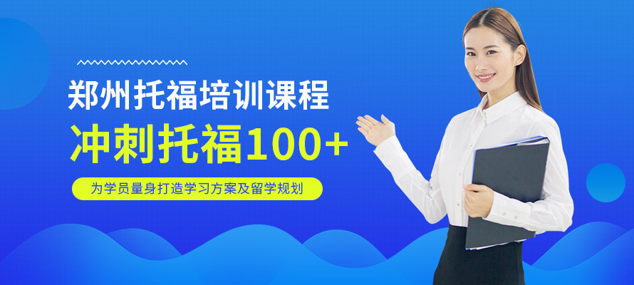 郑州托福集训班