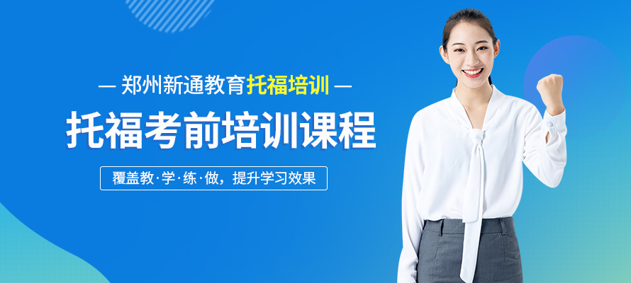 郑州托福封闭培训