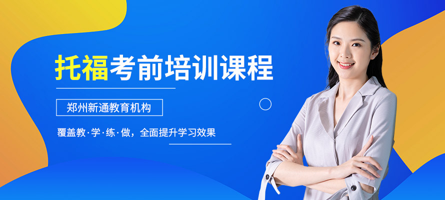 郑州托福集训营