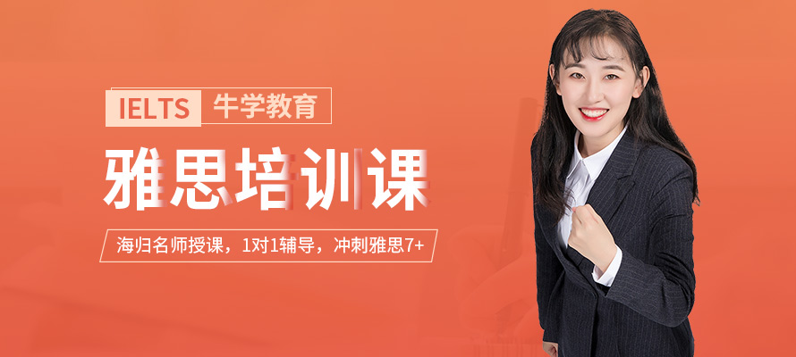 西安牛学教育雅思课程