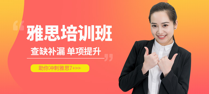 西安雅思6.5分培训班