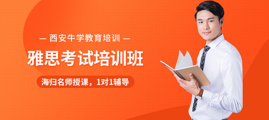 西安牛学教育雅思培训学校