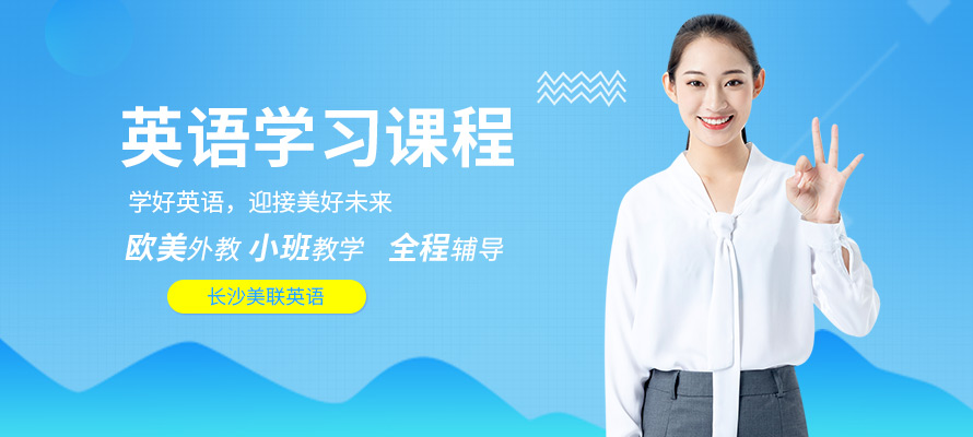 长沙市英语培训