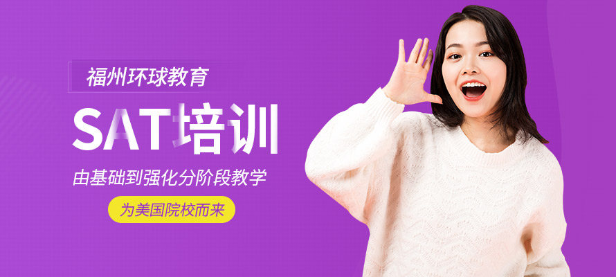 福州SAT培训费用