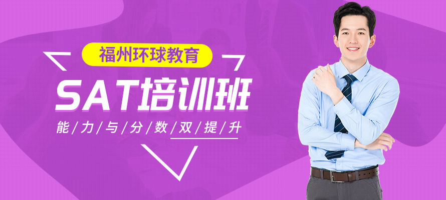 福州SAT教育培训机构