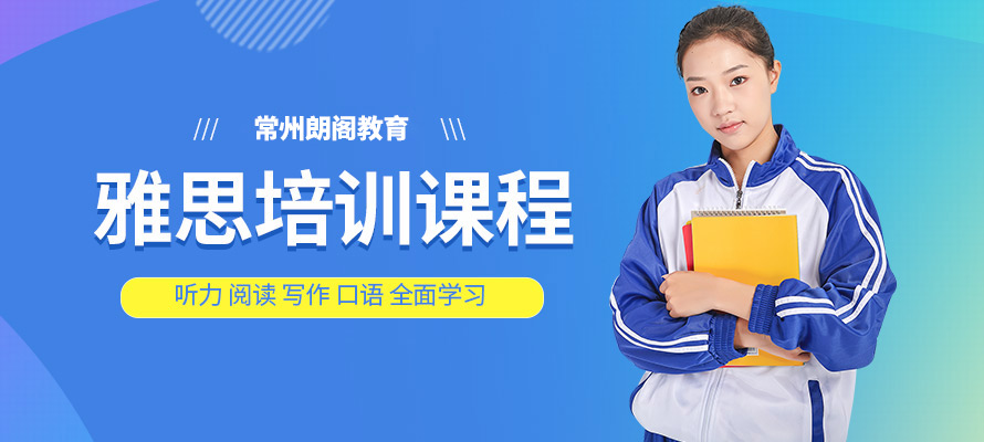 常州雅思辅导班