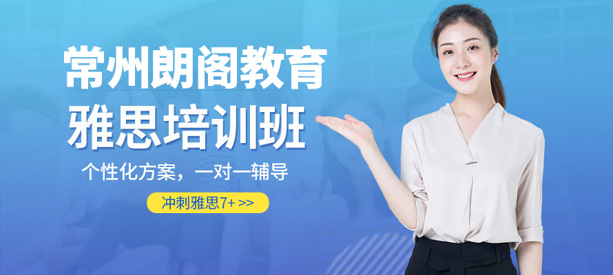 常州暑假雅思培训