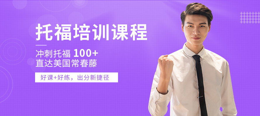 常州市托福培训机构