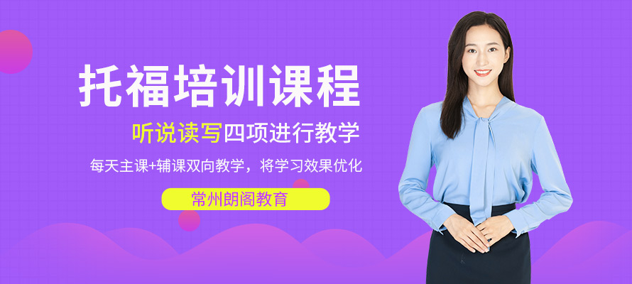 常州朗阁教育托福提升