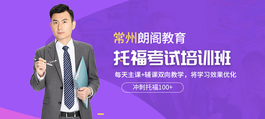 常州托福培训费用