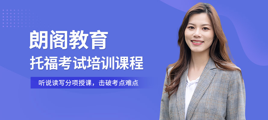镇江朗阁教育托福培训学校