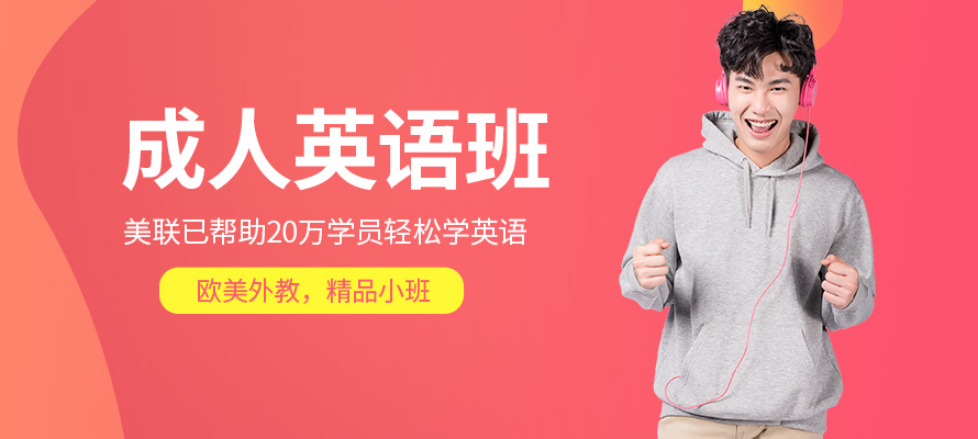 沈阳美联成人英语培训课程