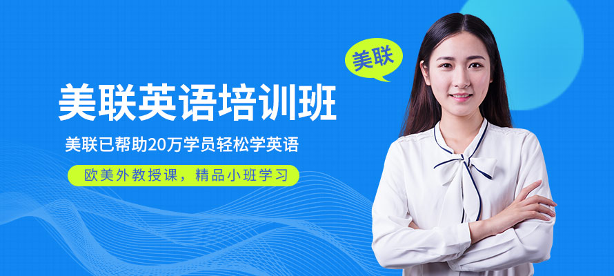 北京美联英语培训班