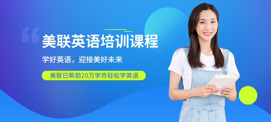 北京美联英语培训课程