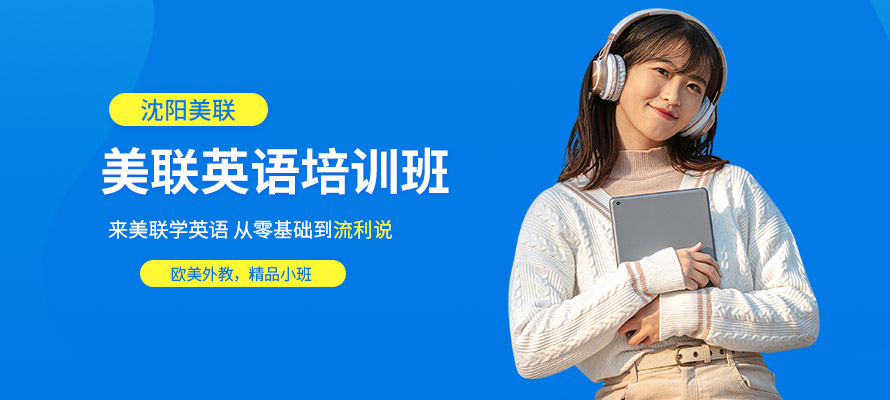 沈阳英语培训机构