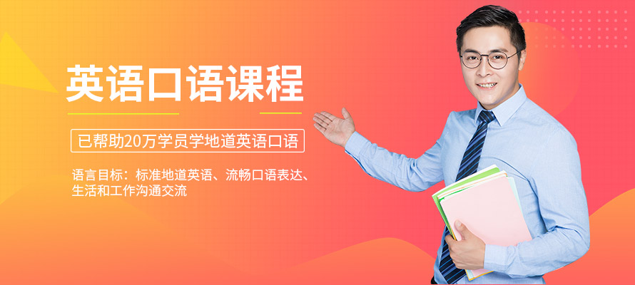 东莞职业英语口语培训