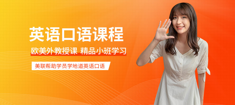 东莞哪里可以学习英语口语