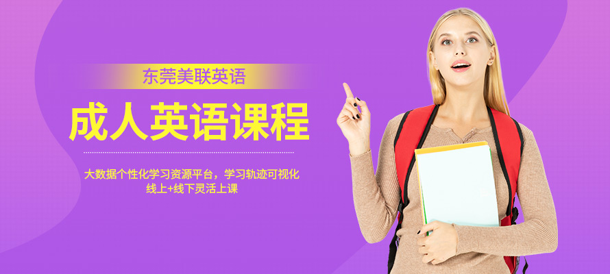 东莞成人英语班