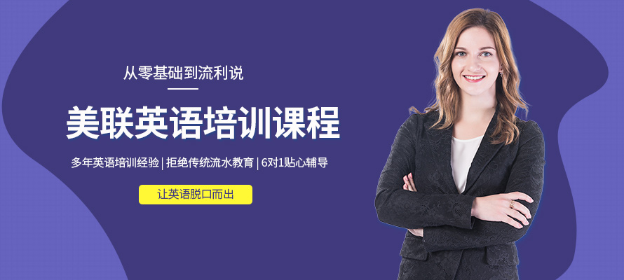东莞美联英语培训
