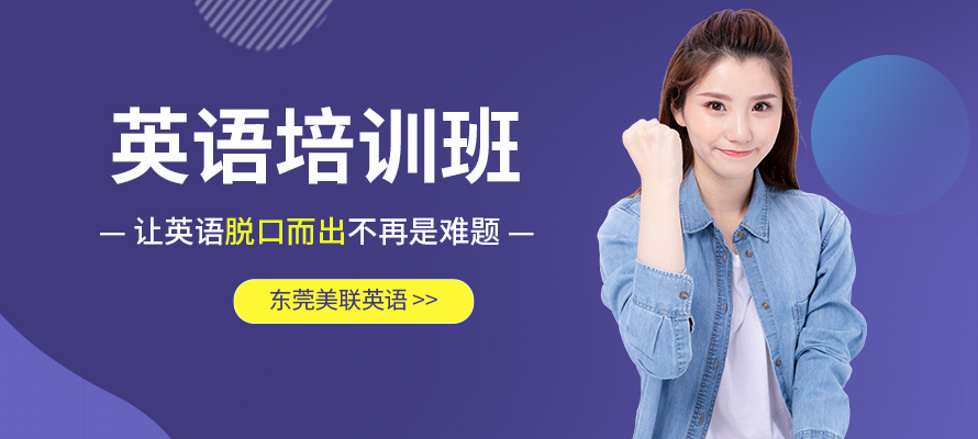 东莞英语培训机构多少钱
