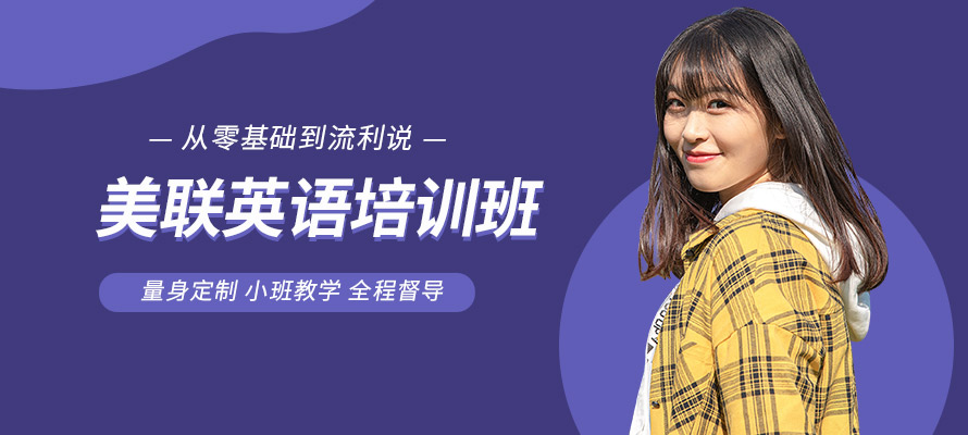 东莞美联英语学习