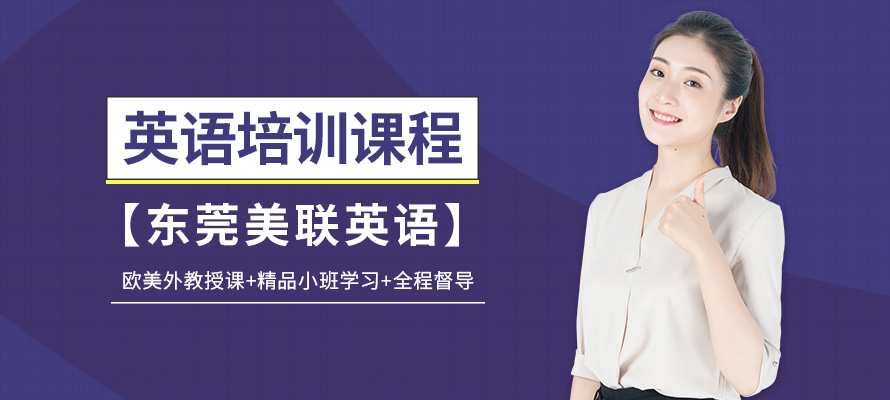 东莞英语培训费用