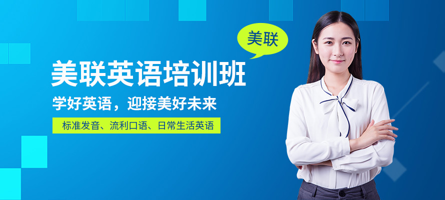 绵阳美联英语培训课程