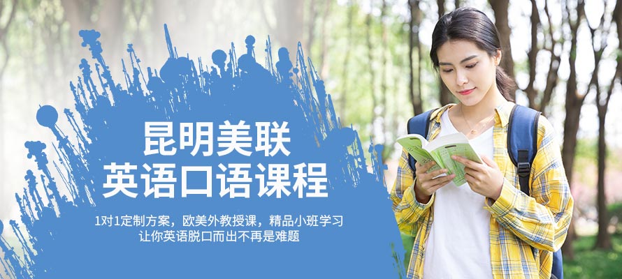 昆明美联英语口语课程