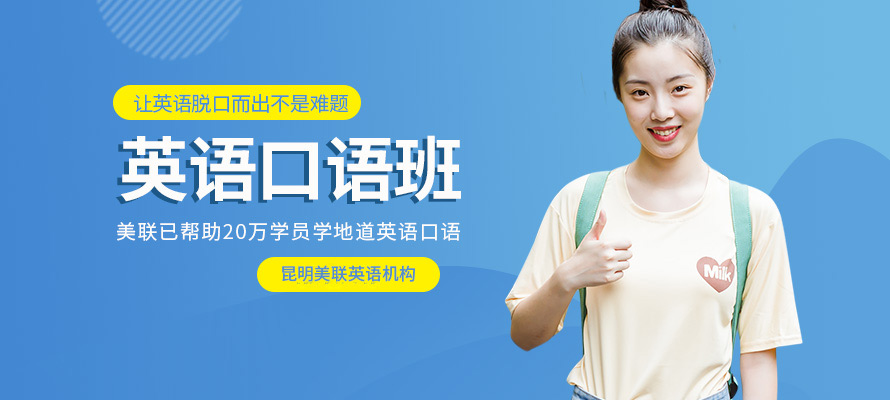 昆明美联英语口语提升