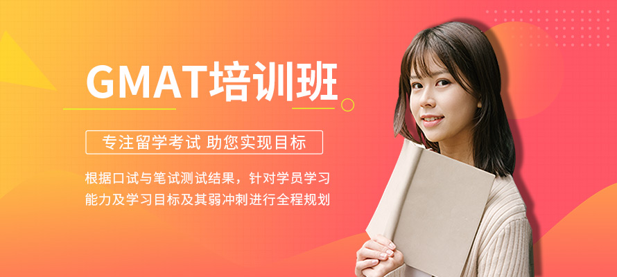 福州GMAT培训学校