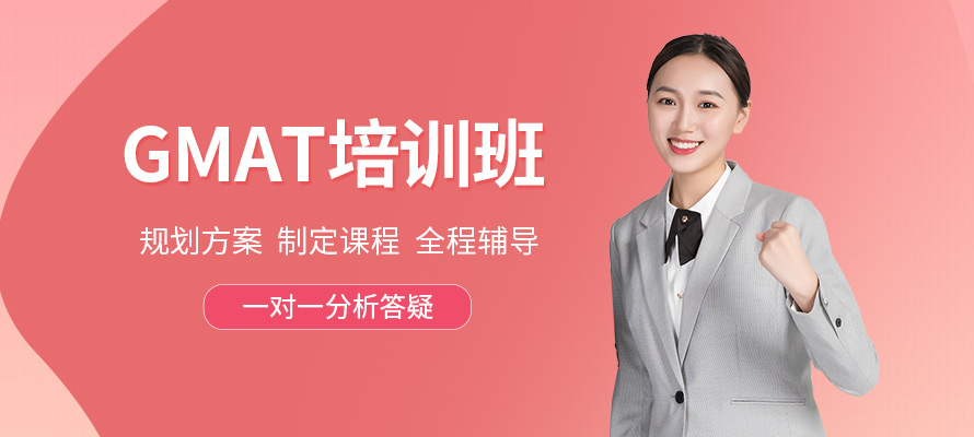 福州GMAT培训报价