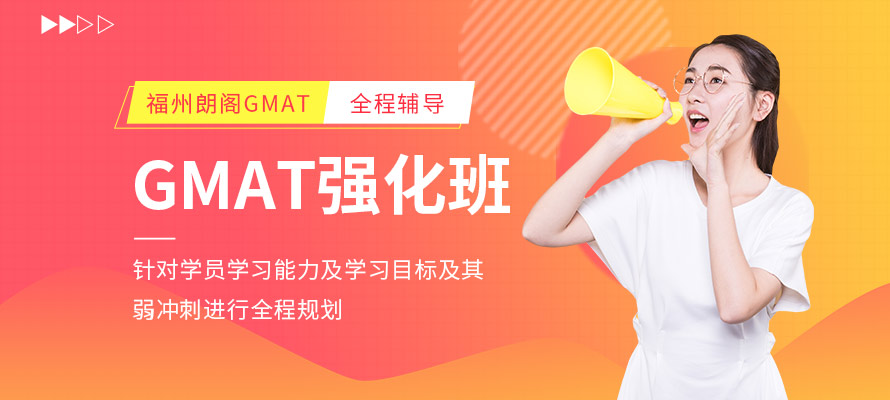 福州朗阁GMAT培训学校