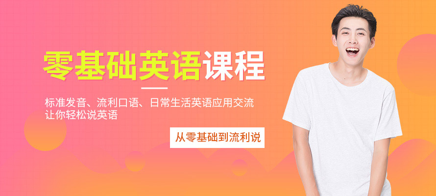 深圳零基础学英语