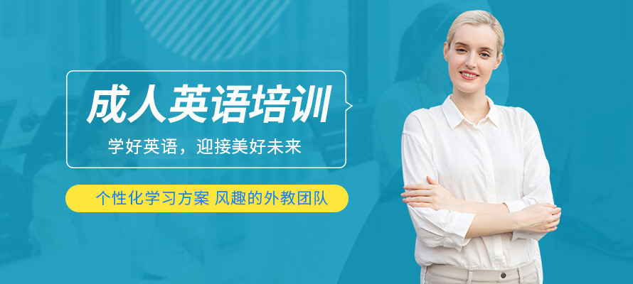 北京成人英语培训机构都有哪些