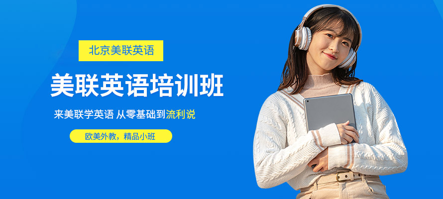 北京英语培训机构