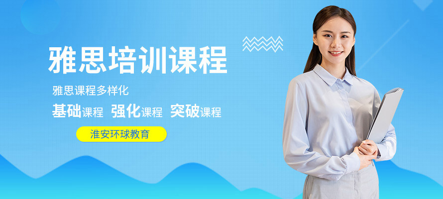 淮安雅思考试培训
